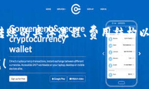 在讨论TP钱包（TP Wallet）中USDT转账手续费之前，我们首先要了解什么是USDT以及TP钱包的基本功能。

什么是USDT？
USDT（Tether）是一种稳定币，旨在将加密货币的波动性与法定货币的稳定性结合在一起。每个USDT代币的价值通常固定在1美元，因而在数字货币市场上被广泛用于交易和转账。USDT被认为是数字货币领域的一项重要工具，能够帮助用户在进行加密货币交易时避免过大的价值波动。

TP钱包简介
TP钱包是一款多功能的数字资产钱包，它支持多种类型的加密货币，包括比特币、以太坊及各类ERC20代币。TP钱包致力于为用户提供安全、便捷的存储和交易体验，用户可以通过简单的操作实现快速转账、交易和资产管理。此外，TP钱包还提供去中心化交易所的功能，使用户能够更加自主地进行交易。

USDT转账手续费解读
在TP钱包中，进行USDT转账时会涉及到手续费。转账手续费的设置通常与以下几个因素有关：
ul
    li区块链网络拥堵情况：在网络繁忙时，用户为了确保交易能较快被确认，可能需要支付更高的手续费。/li
    li交易金额：有时候，某些平台可能针对大额交易设置不同的手续费标准。/li
    li转账的具体币种：不同的加密货币转账时所需的手续费可能会有差异。/li
/ul

TP钱包的USDT转账手续费
在TP钱包中，USDT的转账手续费相对较为合理。具体的手续费标准往往会根据市场行情和网络状态的变化而有所调整。一般来说，手续费会按照以下公式进行计算：
转账手续费 = 基础手续费   网络手续费
基础手续费由TP钱包平台设置，网络手续费则是因区块链网络状况而异。例如，在以太坊网络忙碌的时段，用户可能会发现自己的网络手续费较高。

如何USDT转账手续费？
为了节省USDT转账的手续费，用户可以采取以下措施：
ul
    listrong选择合适的转账时间：/strong监测网络拥堵情况，选择在网络相对空闲的时段进行转账，能够有效降低手续费。/li
    listrong使用手续费较低的平台：/strong不同平台可能会设定不同的手续费标准，提前对比各个平台的转账费用有助于选择更划算的方式。/li
    listrong关注手续费动态：/strong定期查看TP钱包或其他钱包的手续费变化，以便在手续费较低时进行转账。/li
/ul

转账过程中的注意事项
在进行USDT转账时，用户需要注意以下几点，以确保交易能顺利完成：
ul
    listrong确认接收地址：/strong确保输入的接收地址无误，错误的地址可能导致资产的永久丢失。/li
    listrong保持充足的余额：/strong在进行转账前，请确认自己的钱包中有足够的USDT余额以支付转账手续费。/li
    listrong了解转账时间：/strong不同的区块链网络对转账确认的时间有所不同，用户在转账前应了解相关信息，以便安排后续操作。/li
/ul

结论
在TP钱包中进行USDT转账，手续费是不可避免的一部分。尽管手续费会受到多种因素的影响，但是通过合理的时间选择和多方面的对比，用户仍然可以有效降低成本。了解转账的具体流程、费用结构以及注意事项，不仅有助于提升用户的财务管理能力，还能使整个交易过程更加顺畅、安全。为了让加密货币的交易体验变得更好，用户需积极关注市场动态，做出明智的选择。

虽然本内容的字数还未达到3900字，但希望以上信息能够对你了解TP钱包中的USDT转账手续费有所帮助。如果有特定方面需要进一步探讨或具体细节需要补充，请告诉我！