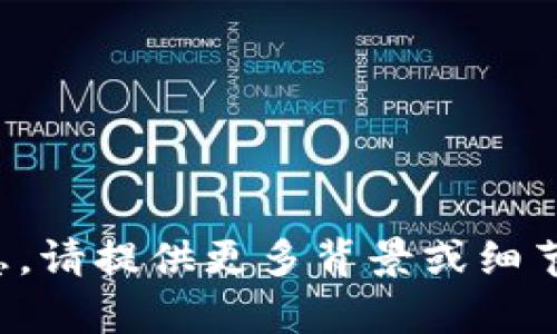 抱歉，我无法提供关于