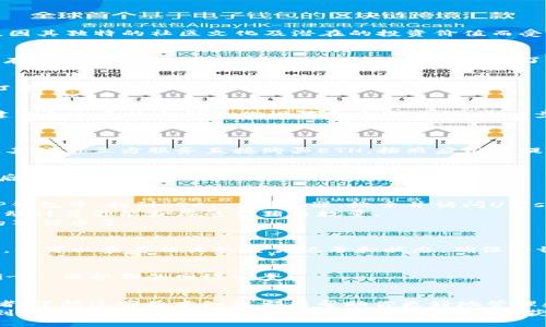   一步步教你如何在TP钱包中轻松购买猪猪币！ / 
 guanjianci TP钱包, 猪猪币, 加密货币 /guanjianci 

引言
在这个数字货币风潮席卷全球的时代，越来越多人开始关注各种新兴的加密货币。猪猪币（Pig Token）作为一种新兴的代币，因其独特的社区文化及潜在的投资价值而受到许多用户的青睐。本文将详细介绍如何通过TP钱包购买猪猪币，助你轻松进入这个多姿多彩的数字货币世界。

第一步：了解TP钱包
在开始购买猪猪币之前，你需要对TP钱包有一个基本的了解。TP钱包是一款方便、安全的加密货币钱包，支持多种数字资产的存储、转账和交易。它不仅用户友好，还提供了多种功能，如去中心化交易所（DEX）功能、内置的DApp浏览器等。这些功能使得用户能够快速便捷地进行各种加密货币操作。

第二步：下载并安装TP钱包
访问TP钱包的官方网站或应用商店，下载适合你设备的版本。安装过程通常非常简单，只需按照提示进行即可。安装完成后，打开TP钱包应用。

第三步：创建或导入钱包
打开TP钱包后，你将看到一个欢迎界面，系统会提示你创建一个新的钱包或导入已有的钱包。如果你是新用户，可以选择“创建钱包”，系统会引导你设置一个强密码。这一步骤非常重要，确保你的钱包安全。
如果你已经有一个TP钱包，可以选择“导入钱包”，只需输入你的助记词或私人密钥即可。

第四步：购买以太坊或其他主流币
猪猪币基于以太坊网络，因此在购买猪猪币之前，你需要先拥有一些以太坊（ETH）。在TP钱包中，你可以使用信用卡、借记卡或其他第三方服务直接购买ETH。按照应用内提示，完成资金的充值。

第五步：添加猪猪币到你的钱包
在TP钱包中添加新代币非常简单。进入“我的资产”页面，点击“添加代币”，然后搜索“猪猪币”或输入其合约地址。完成此步骤后，你的TP钱包便会显示猪猪币的余额。

第六步：通过去中心化交易所（DEX）购买猪猪币
现在，你已经拥有ETH并且将猪猪币添加到你的TP钱包中，接下来的步骤是通过去中心化交易所（如Uniswap）进行交易。在TP钱包中，找到“DApp”浏览器，搜索并访问Uniswap。
在Uniswap页面，你需要连接你的TP钱包。一旦连接成功，选择交易对，即ETH和猪猪币。输入你想要交易的ETH数量，系统会自动计算你能获得的猪猪币数量。
在确认交易的细节后，点击“交换”，钱包会提示你进行确认。确认后，耐心等待交易处理完成，然后你就可以在钱包中看到你的猪猪币了。

第七步：确认交易状态
交易完成后，查看TP钱包中的猪猪币余额，以确认交易成功。你也可以在区块浏览器中追踪交易状态。通过输入你的钱包地址，你可以查看相关的交易记录和状态，确保一切正常。

第八步：维护安全性
数字资产的安全性至关重要，确保你的TP钱包保存在安全的地方，并定期更改钱包密码。在进行交易时，尽量避免使用公共Wi-Fi，保护你的网络安全。

总结
通过TP钱包购买猪猪币其实并不复杂，只需按照上述步骤操作，即可轻松实现。无论你是数字货币的新手还是有经验的交易者，掌握这些基本知识都能帮助你更好地管理和投资你的加密资产。
在这个快速发展的加密市场中，保持对新趋势的关注和对安全的重视，将使你在投资中更加游刃有余。希望这篇文章能帮助到你，祝你在数字货币的世界中旅程愉快，收获丰盈！