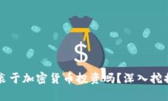 比利时人真的热衷于加密货币投资吗？深入挖掘