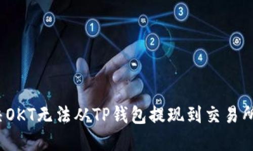 如何解决OKT无法从TP钱包提现到交易所的问题？