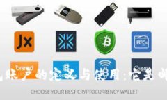 TP钱包账户的定义与使用：