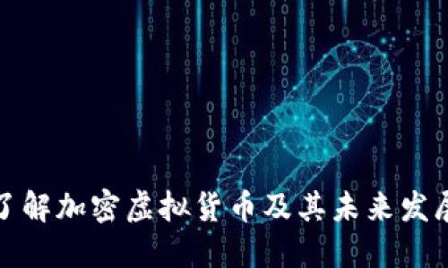 深入了解加密虚拟货币及其未来发展趋势