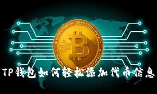 TP钱包如何轻松添加代币信息