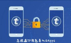 怎样在TP钱包导入DApps