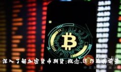 深入了解加密货币期货：