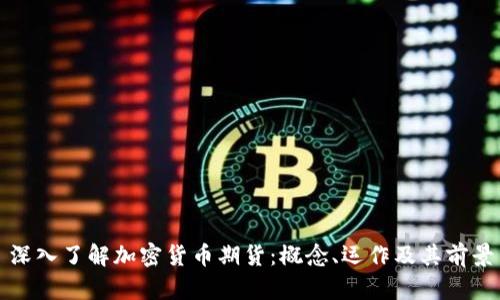 深入了解加密货币期货：概念、运作及其前景