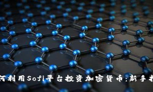 如何利用Sofi平台投资加密货币：新手指南