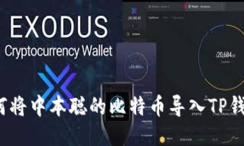 如何将中本聪的比特币导入TP钱包？