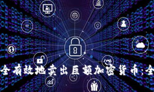 如何安全有效地卖出巨额加密货币：全面指南