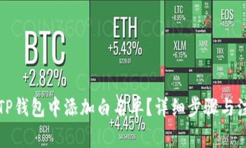 如何在TP钱包中添加白名单？详细步骤与注意事项