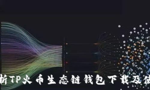   
全面解析TP火币生态链钱包下载及使用指南