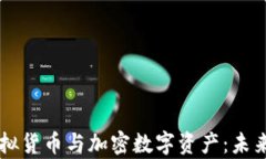 深入解析虚拟货币与加密数字资产：未来投资新
