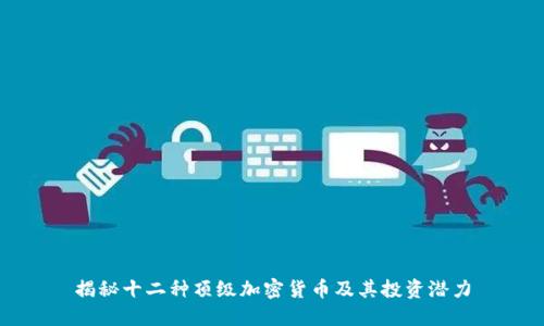 揭秘十二种顶级加密货币及其投资潜力