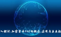 深入探讨：加密货币PNP的