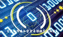 高盛如何在加密货币领域引领潮流？