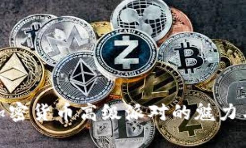 探索加密货币高级派对的魅力与机遇