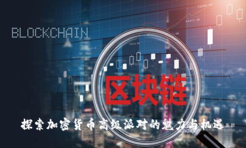 探索加密货币高级派对的魅力与机遇