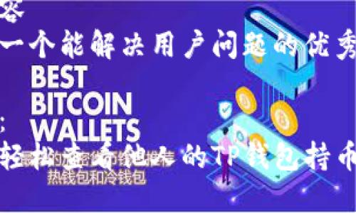 的内容 
思考一个能解决用户问题的优秀

内容：
如何轻松查看他人的TP钱包持币地址