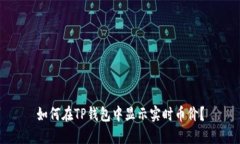 如何在TP钱包中显示实时币