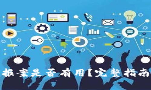 TP钱包被盗报案是否有用？完整指南与应对策略