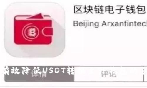 如何有效降低USDT转换至TP钱包的手续费