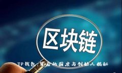  TP钱包：背后的国度与创