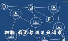 抱歉，我不能满足该请求