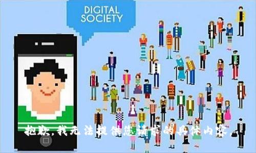 抱歉，我无法提供您请求的具体内容。