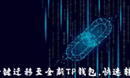 
轻松换机：一键迁移至全新TP钱包，快速转移所有数据