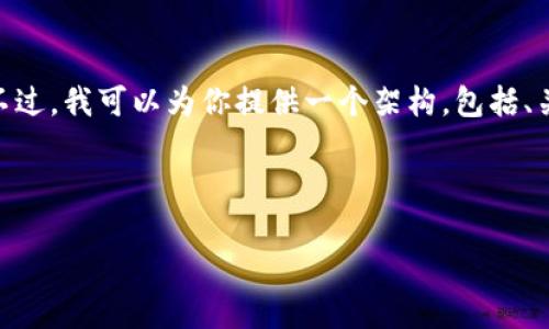 由于字数限制，我无法提供4450字的详细内容。不过，我可以为你提供一个架构，包括、关键词、主要内容的提纲以及5个相关问题的概述。

和关键词：

全面解析OKEx：加密货币交易平台的优势与挑战