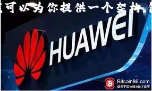 由于字数限制，我无法提供4450字的详细内容。不过，我可以为你提供一个架构，包括、关键词、主要内容的提纲以及5个相关问题的概述。

和关键词：

全面解析OKEx：加密货币交易平台的优势与挑战