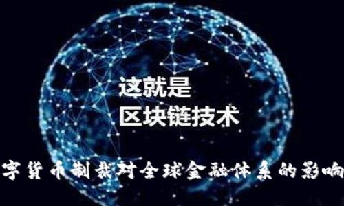加密数字货币制裁对全球金融体系的影响与应对