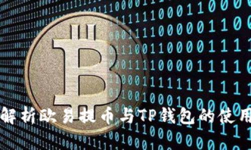 全面解析欧易提币与TP钱包的使用指南