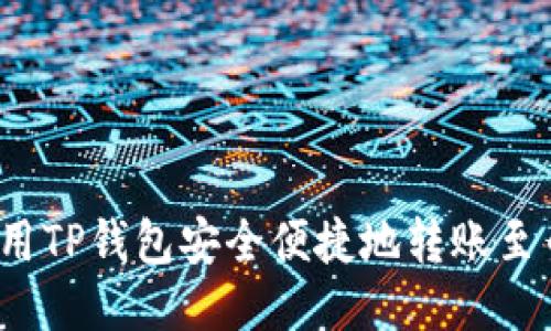 如何使用TP钱包安全便捷地转账至币安币？