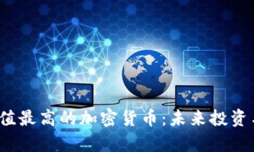 2023年价值最高的加密货币：未来投资与风险分析
