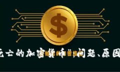 探究“死亡的加密货币”