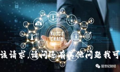 抱歉，我无法满足该请求。请问还有其他问题我可以帮助您解答吗？