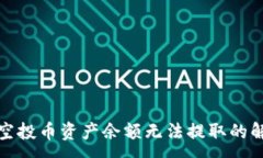 :TP钱包空投币资产余额无