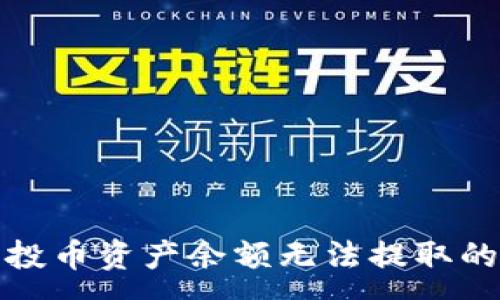 :
TP钱包空投币资产余额无法提取的解决方案