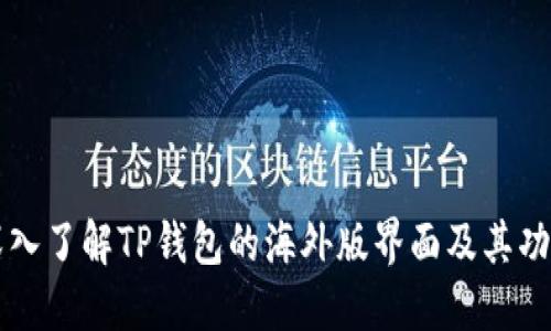 深入了解TP钱包的海外版界面及其功能