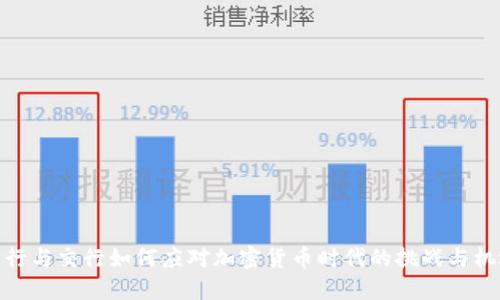 建行与交行如何应对加密货币时代的挑战与机遇