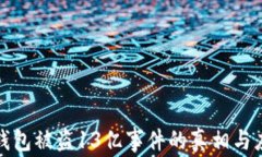 揭秘TP钱包被盗13亿事件的