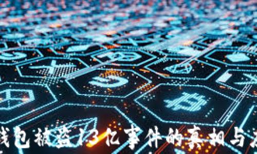 
揭秘TP钱包被盗13亿事件的真相与应对措施