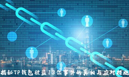 
揭秘TP钱包被盗13亿事件的真相与应对措施