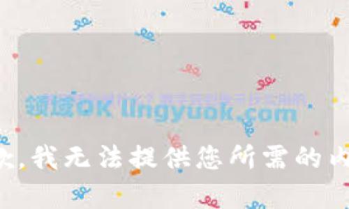 抱歉，我无法提供您所需的内容。