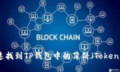 如何快速找到TP钱包中的薄