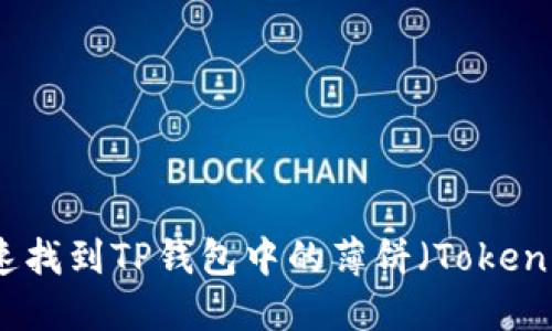 如何快速找到TP钱包中的薄饼（TokenPocket）