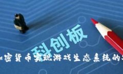 如何通过加密货币实现游