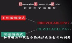  如何解决TP钱包合约地址